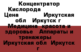 Концентратор Кислорода Armed 7F-5  › Цена ­ 32 000 - Иркутская обл., Иркутск г. Медицина, красота и здоровье » Аппараты и тренажеры   . Иркутская обл.,Иркутск г.